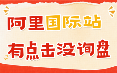 阿里国际站有点击没询盘是什么原因？要怎么解决？