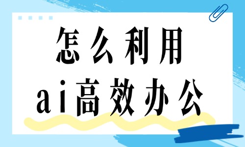 怎么利用ai高效办公?职场提效有这四个技巧! - 美迪电商教育