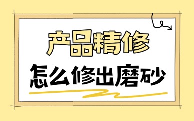 产品精修怎么修出磨砂？质感修图详细教程