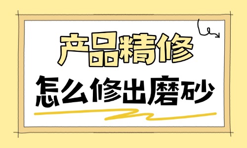 产品精修怎么修出磨砂?质感修图详细教程 - 美迪电商教育