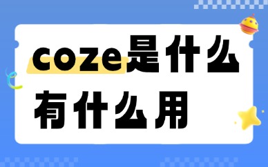 coze是什么？有什么用？
