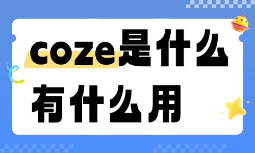 coze是什么?有什么用? - 美迪电商教育