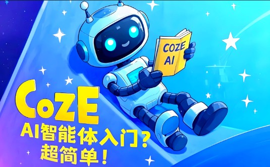 coze是什么?有什么用? - 美迪电商教育