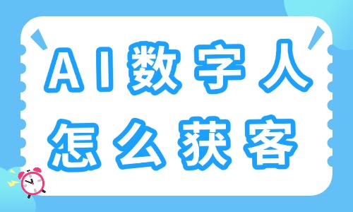 AI数字人怎么获客?AI营销获客的落地方法 - 美迪电商教育