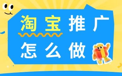 淘宝推广怎么做？免费+付费引流实操方法分享！