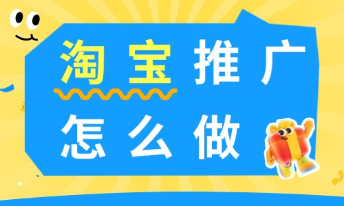 淘宝推广怎么做?免费+付费引流实操方法分享! - 美迪电商教育