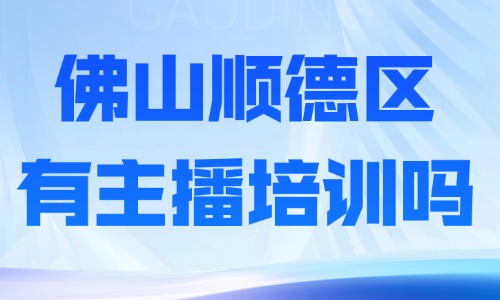 佛山顺德区有主播培训班吗?要怎么挑选? - 美迪电商教育