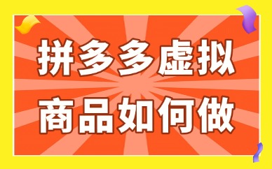 拼多多虚拟商品如何做？上架运营流程给你讲透！
