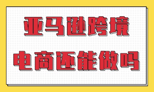亚马逊跨境电商还能做吗?2026年平台行情与入局解析 - 美迪电商教育