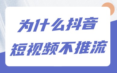 抖音短视频一点也不推流是为什么？大概率是这四个原因！