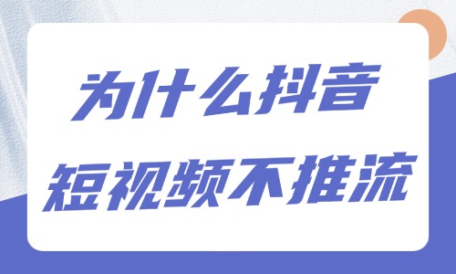 抖音短视频一点也不推流是为什么?大概率是这四个原因! - 美迪电商教育