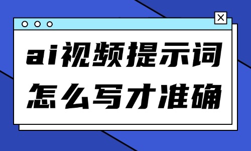 AI视频提示词怎么写才准确?精准出片要写这4样 - 美迪电商教育