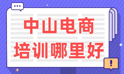 中山电商培训哪里好?电商培训机构筛选方法 - 美迪电商教育