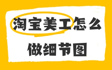 淘宝美工怎么做细节图？商品详情细节图制作步骤