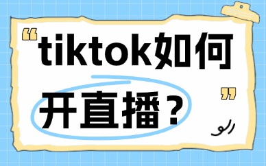 tiktok如何开直播？账号开播实操全流程