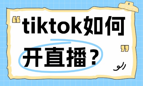 tiktok如何开直播?账号开播实操全流程 - 美迪电商教育