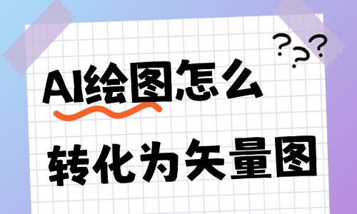 AI绘图怎么转化为矢量图?AI图片矢量转化方法 - 美迪电商教育