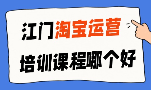 江门淘宝运营培训课程哪个好？商家选课技巧在此！ - 美迪电商教育