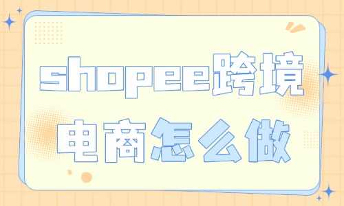 shopee跨境电商运营怎么做?新手开店全流程指南 - 美迪电商教育