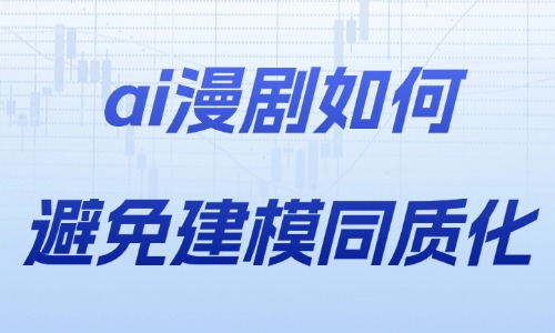 ai漫剧如何避免建模同质化?角色设计差异化的五个技巧 - 美迪电商教育