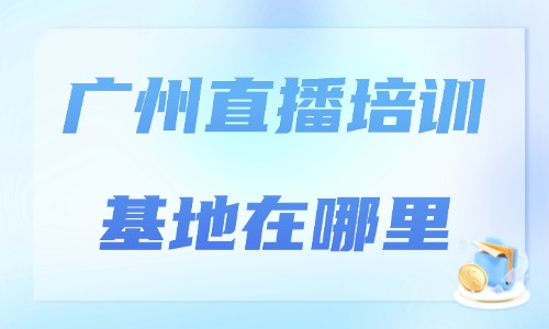 广州直播培训基地在哪里?实地考察要点汇总 - 美迪电商教育