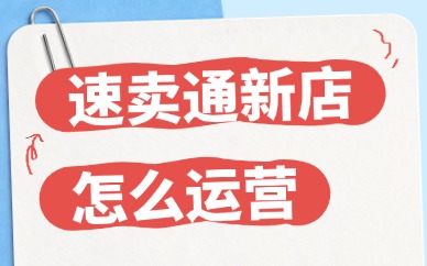 速卖通新店铺怎么能快速运营起来？新店运营技巧分享
