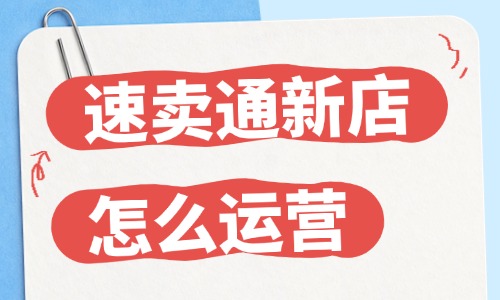 速卖通新店铺怎么能快速运营起来?新店运营技巧分享 - 美迪电商教育
