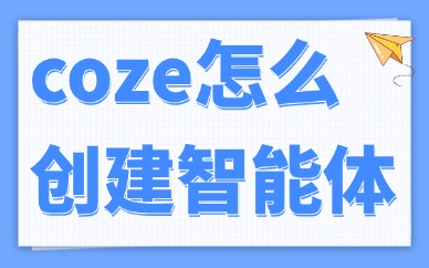coze怎么创建智能体？零基础搭建全流程分享