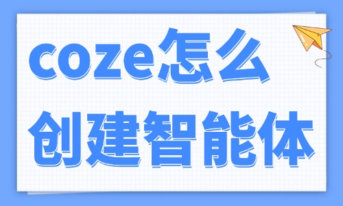 coze怎么创建智能体?零基础搭建全流程分享 - 美迪电商教育