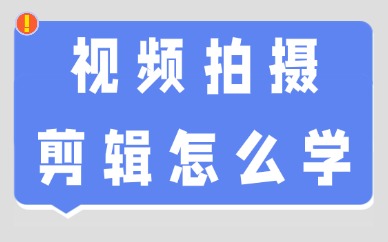 视频拍摄剪辑怎么学？新手入门先学这五点！