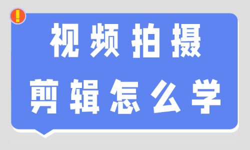 视频拍摄剪辑怎么学?新手入门先学这五点! - 美迪电商教育