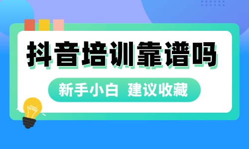 北京抖音培训班靠谱吗?报班需要注意什么? - 美迪电商教育