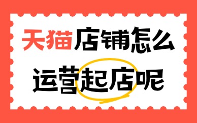 天猫店铺怎么运营起店？新店冷启动的实操步骤
