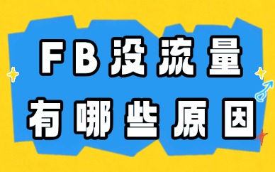 Facebook没流量都有哪些原因？可能是这六个问题
