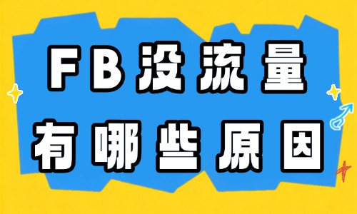 Facebook没流量都有哪些原因？可能是这六个问题 - 美迪电商教育