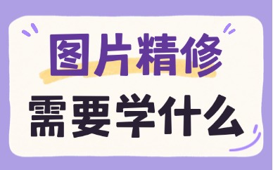 图片精修需要学什么？这六个方法太实用了！
