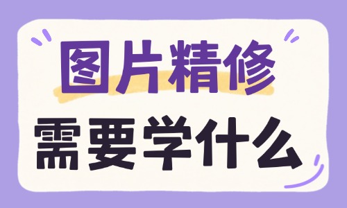 图片精修需要学什么?这六个方法太实用了! - 美迪电商教育