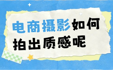 电商摄影如何拍出质感？这六个要素很关键！