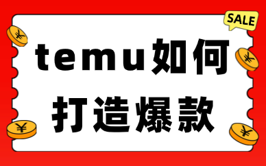 temu如何打造爆款？从选品到维护的完整攻略