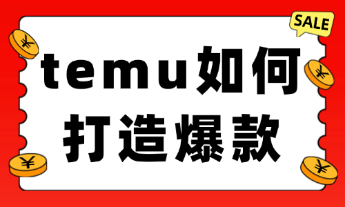 temu如何打造爆款？从选品到维护的完整攻略 - 美迪电商教育