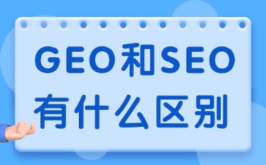 GEO和SEO有什么区别？两者核心差异对比