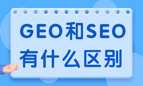GEO和SEO有什么区别?两者核心差异对比 - 美迪电商教育
