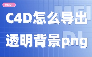 C4D怎么导出透明背景png？渲染设置教程分享给你！