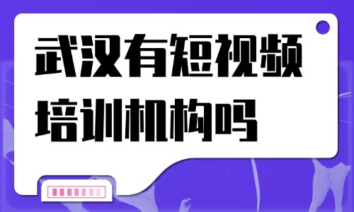 武汉有短视频培训机构吗?本地短视频培训科普 - 美迪电商教育