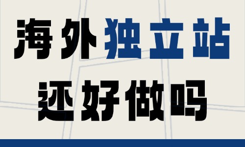 海外独立站还好做吗？新手入局风险与机遇解析 - 美迪电商教育