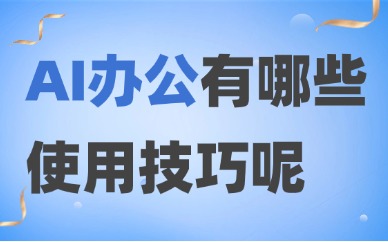 AI办公有哪些使用技巧？新手快速上手教程