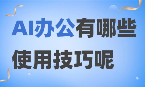 AI办公有哪些使用技巧?新手快速上手教程 - 美迪电商教育