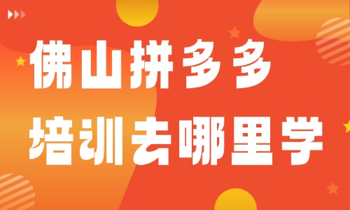 佛山拼多多培训去哪里学?零基础电商学习攻略 - 美迪电商教育