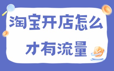 淘宝开店怎么才有流量？做好这4点快速起店