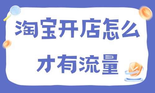 淘宝开店怎么才有流量？做好这4点快速起店 - 美迪电商教育